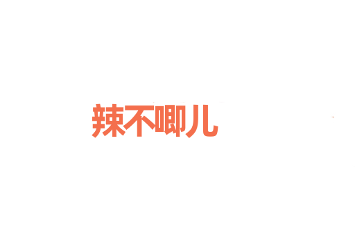 辣不唧儿