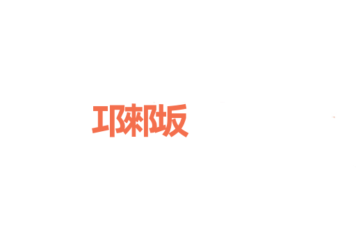 邛郲坂