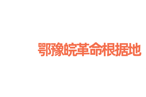鄂豫皖革命根据地