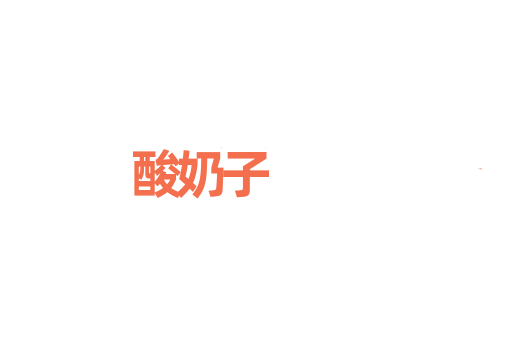 酸奶子