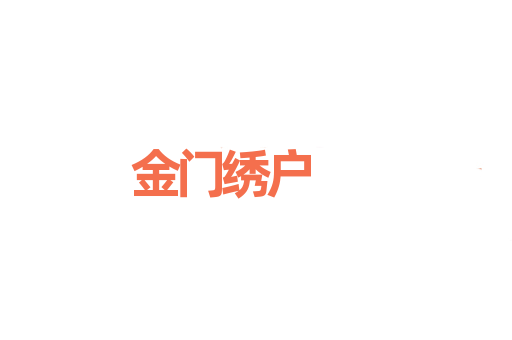 金门绣户