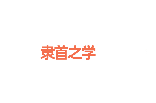隶首之学