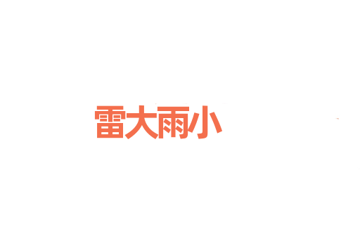 雷大雨小