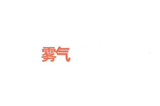 雾气