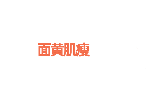 面黄肌瘦