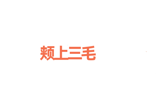 颊上三毛