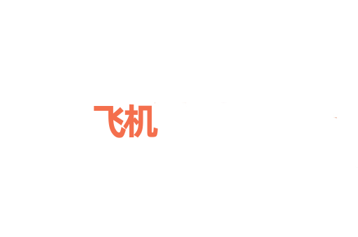 飞机