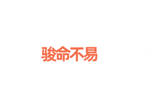 骏命不易