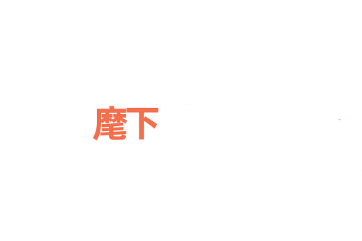 麾下