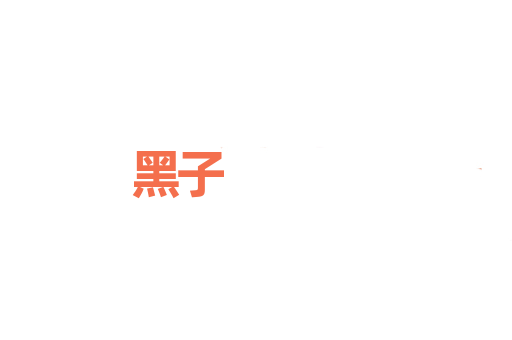 黑子