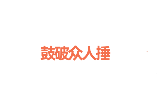 鼓破众人捶