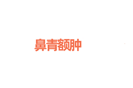 鼻青额肿