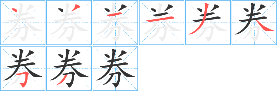 券的笔顺分步演示