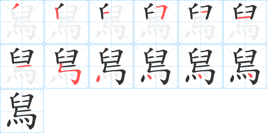 舃的笔顺分步演示