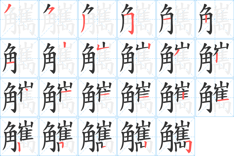 觽的笔顺分步演示