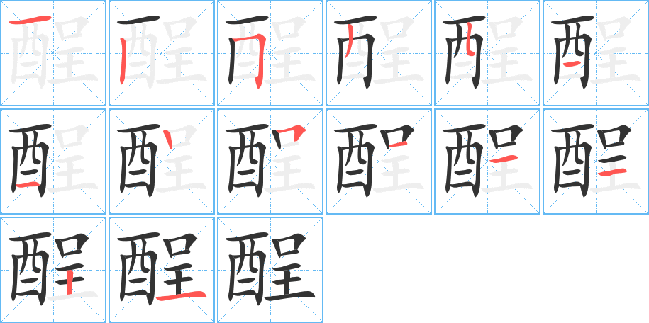 酲的笔顺分步演示